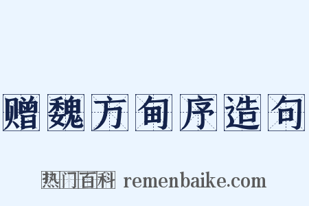 赠魏方甸序造句是什么意思的图片